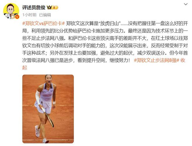 世界第5幽默回应“止步法网八强”！j9平台郑钦文斩获360万奖金即时(图3)