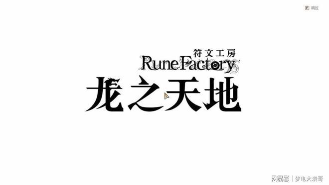 天地》评测8分：穿越东国幻境见证玩法革新j9九游会俱乐部登录入口《符文工房 龙之(图8)